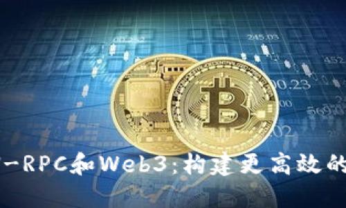 : 掌握JSON-RPC和Web3：构建更高效的区块链应用