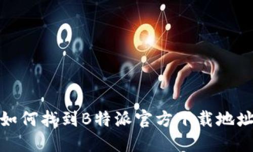 如何找到B特派官方下载地址