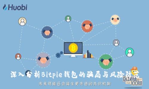 深入分析Bitpie钱包的骗局与风险防范