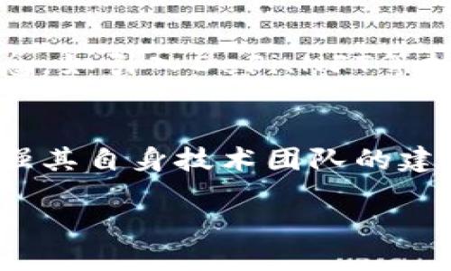 jiaoti比特派二代：全面解析这款新一代数字钱包的优势与功能/jiaoti
比特派, 数字钱包, 区块链, 加密货币/guanjianci

引言
在数字货币日益普及的今天，越来越多的人开始关注如何安全、便捷地管理自己的加密资产。在众多数字钱包中，比特派作为一款备受欢迎的选择，其二代产品更是以全新的功能和设计而受到用户的青睐。本文将围绕比特派二代的特点、优势以及使用体验等方面进行全面解析，为数字货币爱好者提供有价值的信息。

比特派二代的市场背景
比特派二代作为针对数字货币钱包市场的新产品，是在市场需求和技术发展的双重推动下产生的。数字货币的蓬勃发展使得人们对安全、高效的资产管理工具的需求不断增加，相应的，数字钱包市场也呈现出多样化的趋势。从最初的单一资产管理到现在的多链支持，用户对钱包的功能要求越来越高，比特派二代正是为了满足这一需求而诞生的。

比特派二代的核心优势
比特派二代相较于一代产品，在安全性、用户体验、功能扩展等多个方面都有了显著提升。
strong1. 安全性提升/strong
安全性是任何数字钱包的核心。比特派二代采用了多重加密机制，确保用户的私钥和交易信息不被泄露。此外，它还引入了冷存储技术，将大部分用户资产离线存储，有效抵御网络攻击的风险。
strong2. 用户体验/strong
比特派二代在用户界面设计上进行了大胆的创新，通过简洁直观的界面，使用户在操作时更加便捷。同时，针对新手用户推出了详细的使用指南，降低了门槛，让更多人能够轻松上手。
strong3. 功能扩展/strong
与一代产品相比，比特派二代的新功能更为丰富。它不仅支持主流的比特币、以太坊等数字资产，还扩展了对DeFi、NFT等新兴市场的支持。此外，比特派二代还集成了交易所功能，用户可以在钱包内直接完成交易，极大地提高了资产管理的效率。

如何安全使用比特派二代
安全是使用任何数字钱包的前提。在这里，我们提供一些建议帮助用户在使用比特派二代时保障自身资产的安全：
strong1. 保持软件更新/strong
确保你的比特派二代钱包保持在最新版本，定期检查更新，以获取最新的安全特性和修复漏洞。
strong2. 使用强密码/strong
设置一个复杂且唯一的密码，避免使用与其他账户相同的密码，增强账户的安全性。
strong3. 开启双重认证/strong
推荐开启双重认证功能，这样即使密码泄露，攻击者也无法轻易访问你的账户。

比特派二代的社区支持与生态建设
比特派二代不仅仅是一个工具，它背后还有一个活跃的社区。用户可以通过社区获得最新的行业动态、技术支持和使用技巧。比特派团队定期组织线上线下活动，促进用户之间的交流，增强整体生态的活力。

总结
比特派二代凭借其先进的技术、安全的设计和良好的用户体验，成为数字货币爱好者值得信赖的资产管理工具。无论是新手还是专业用户，都能在比特派二代中找到适合自己的功能，帮助他们安全地管理和增值自己的数字资产。

相关问题探讨

问题一：比特派二代如何在众多数字钱包中脱颖而出？
在市场中有众多数字钱包产品，竞争异常激烈。比特派二代之所以能够脱颖而出，得益于其在多个方面的优异表现。首先，其产品设计围绕用户体验展开，通过简洁、直观的界面设计，使得用户可以快速上手。其次，比特派二代不断更新和迭代，以适应市场变化和用户需求，保证了产品的前沿性。此外，安全性亦是用户考虑的首要因素，比特派二代采取了多重安全机制，不断提升用户的信任度。

问题二：比特派二代的使用门槛如何？新手能否轻松上手？
比特派二代的设计充分考虑了新手用户的需求，降低了使用门槛。首先，精准的用户界面设计，让新用户即便是初次接触数字钱包，也能快速理解各个功能的使用方法。其次，平台提供了详尽的帮助文档与视频教程，用户可以在需要时随时查阅，从而摸索实用技巧。此外，社区的存在为新手用户提供了一个交流的平台，用户可以通过发帖、提问等方式，获取他人的使用经验和建议，从而进一步促进他们的学习与使用。

问题三：比特派二代如何保障用户资产的安全？
在数字资产管理中，安全性是用户关注的重中之重。比特派二代在这一点上采取了多重措施来保护用户资产。首先，所有的私钥均由用户自主保存，用户可以选择冷存储或热存储的方式进行资产管理。其次，该钱包采用了军工级的加密技术，其安全防护层使得用户在进行交易和操作时，信息不会遭到泄露。此外，定期的安全审计和漏洞检测也是比特派团队的工作重点，及时发现和修复潜在的安全问题，最大程度上确保用户资产的安全性。

问题四：比特派二代如何应对市场变化和用户需求？
市场变化瞬息万变，用户需求不断演变。比特派在这方面采取了灵活的应对策略。首先，定期进行用户反馈调查，主动收集用户意见建议，针对性地改进产品功能。其次，与行业技术同步，不断吸收新技术和新理念，如引入DeFi、NFT等热门应用领域，丰富用户的使用场景。此外，比特派二代还定期更新产品，通过发布版本更新来引入新的功能与特性，使得用户的使用体验始终处于行业前沿。

问题五：比特派二代的未来发展趋势如何？
未来，比特派二代的发展将更注重平台各项功能的融合与创新。首先，可能会通过整合更多的金融服务，为用户提供一站式的资产管理体验，如借贷、投资等功能。同时，随着区块链技术的不断发展，比特派将加强其自身技术团队的建设，以便更快响应市场动态，进行技术升级。此外，考虑到全球范围内的数字货币政策渐趋完善，比特派可能会积极布局国际市场，推出多语言、多货币服务，提升其全球竞争力。

总结起来，比特派二代不仅是个人数字资产管理的优秀选择，也在技术、市场、社区等多方面表现出良好的潜力，值得用户关注与信赖。