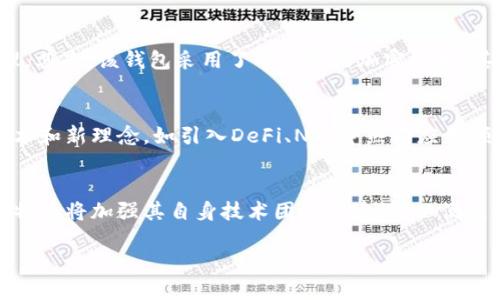 jiaoti比特派二代：全面解析这款新一代数字钱包的优势与功能/jiaoti
比特派, 数字钱包, 区块链, 加密货币/guanjianci

引言
在数字货币日益普及的今天，越来越多的人开始关注如何安全、便捷地管理自己的加密资产。在众多数字钱包中，比特派作为一款备受欢迎的选择，其二代产品更是以全新的功能和设计而受到用户的青睐。本文将围绕比特派二代的特点、优势以及使用体验等方面进行全面解析，为数字货币爱好者提供有价值的信息。

比特派二代的市场背景
比特派二代作为针对数字货币钱包市场的新产品，是在市场需求和技术发展的双重推动下产生的。数字货币的蓬勃发展使得人们对安全、高效的资产管理工具的需求不断增加，相应的，数字钱包市场也呈现出多样化的趋势。从最初的单一资产管理到现在的多链支持，用户对钱包的功能要求越来越高，比特派二代正是为了满足这一需求而诞生的。

比特派二代的核心优势
比特派二代相较于一代产品，在安全性、用户体验、功能扩展等多个方面都有了显著提升。
strong1. 安全性提升/strong
安全性是任何数字钱包的核心。比特派二代采用了多重加密机制，确保用户的私钥和交易信息不被泄露。此外，它还引入了冷存储技术，将大部分用户资产离线存储，有效抵御网络攻击的风险。
strong2. 用户体验/strong
比特派二代在用户界面设计上进行了大胆的创新，通过简洁直观的界面，使用户在操作时更加便捷。同时，针对新手用户推出了详细的使用指南，降低了门槛，让更多人能够轻松上手。
strong3. 功能扩展/strong
与一代产品相比，比特派二代的新功能更为丰富。它不仅支持主流的比特币、以太坊等数字资产，还扩展了对DeFi、NFT等新兴市场的支持。此外，比特派二代还集成了交易所功能，用户可以在钱包内直接完成交易，极大地提高了资产管理的效率。

如何安全使用比特派二代
安全是使用任何数字钱包的前提。在这里，我们提供一些建议帮助用户在使用比特派二代时保障自身资产的安全：
strong1. 保持软件更新/strong
确保你的比特派二代钱包保持在最新版本，定期检查更新，以获取最新的安全特性和修复漏洞。
strong2. 使用强密码/strong
设置一个复杂且唯一的密码，避免使用与其他账户相同的密码，增强账户的安全性。
strong3. 开启双重认证/strong
推荐开启双重认证功能，这样即使密码泄露，攻击者也无法轻易访问你的账户。

比特派二代的社区支持与生态建设
比特派二代不仅仅是一个工具，它背后还有一个活跃的社区。用户可以通过社区获得最新的行业动态、技术支持和使用技巧。比特派团队定期组织线上线下活动，促进用户之间的交流，增强整体生态的活力。

总结
比特派二代凭借其先进的技术、安全的设计和良好的用户体验，成为数字货币爱好者值得信赖的资产管理工具。无论是新手还是专业用户，都能在比特派二代中找到适合自己的功能，帮助他们安全地管理和增值自己的数字资产。

相关问题探讨

问题一：比特派二代如何在众多数字钱包中脱颖而出？
在市场中有众多数字钱包产品，竞争异常激烈。比特派二代之所以能够脱颖而出，得益于其在多个方面的优异表现。首先，其产品设计围绕用户体验展开，通过简洁、直观的界面设计，使得用户可以快速上手。其次，比特派二代不断更新和迭代，以适应市场变化和用户需求，保证了产品的前沿性。此外，安全性亦是用户考虑的首要因素，比特派二代采取了多重安全机制，不断提升用户的信任度。

问题二：比特派二代的使用门槛如何？新手能否轻松上手？
比特派二代的设计充分考虑了新手用户的需求，降低了使用门槛。首先，精准的用户界面设计，让新用户即便是初次接触数字钱包，也能快速理解各个功能的使用方法。其次，平台提供了详尽的帮助文档与视频教程，用户可以在需要时随时查阅，从而摸索实用技巧。此外，社区的存在为新手用户提供了一个交流的平台，用户可以通过发帖、提问等方式，获取他人的使用经验和建议，从而进一步促进他们的学习与使用。

问题三：比特派二代如何保障用户资产的安全？
在数字资产管理中，安全性是用户关注的重中之重。比特派二代在这一点上采取了多重措施来保护用户资产。首先，所有的私钥均由用户自主保存，用户可以选择冷存储或热存储的方式进行资产管理。其次，该钱包采用了军工级的加密技术，其安全防护层使得用户在进行交易和操作时，信息不会遭到泄露。此外，定期的安全审计和漏洞检测也是比特派团队的工作重点，及时发现和修复潜在的安全问题，最大程度上确保用户资产的安全性。

问题四：比特派二代如何应对市场变化和用户需求？
市场变化瞬息万变，用户需求不断演变。比特派在这方面采取了灵活的应对策略。首先，定期进行用户反馈调查，主动收集用户意见建议，针对性地改进产品功能。其次，与行业技术同步，不断吸收新技术和新理念，如引入DeFi、NFT等热门应用领域，丰富用户的使用场景。此外，比特派二代还定期更新产品，通过发布版本更新来引入新的功能与特性，使得用户的使用体验始终处于行业前沿。

问题五：比特派二代的未来发展趋势如何？
未来，比特派二代的发展将更注重平台各项功能的融合与创新。首先，可能会通过整合更多的金融服务，为用户提供一站式的资产管理体验，如借贷、投资等功能。同时，随着区块链技术的不断发展，比特派将加强其自身技术团队的建设，以便更快响应市场动态，进行技术升级。此外，考虑到全球范围内的数字货币政策渐趋完善，比特派可能会积极布局国际市场，推出多语言、多货币服务，提升其全球竞争力。

总结起来，比特派二代不仅是个人数字资产管理的优秀选择，也在技术、市场、社区等多方面表现出良好的潜力，值得用户关注与信赖。