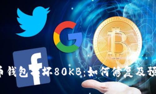  比特币钱包损坏80KB：如何修复及预防指南