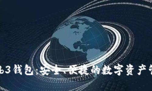 欧意Web3钱包：安全、便捷的数字资产管理工具