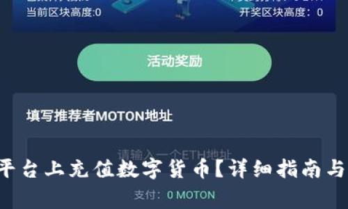 如何在B特派平台上充值数字货币？详细指南与常见问题解答