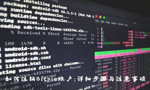 如何注销Bitpie账户：详细步骤与注意事项