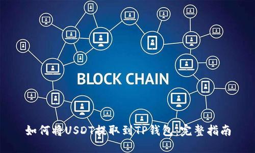 如何将USDT提取到TP钱包：完整指南