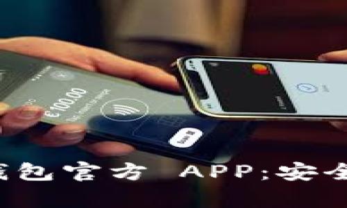 全面分析 Bitpie 钱包官方 APP：安全性、功能与使用指南