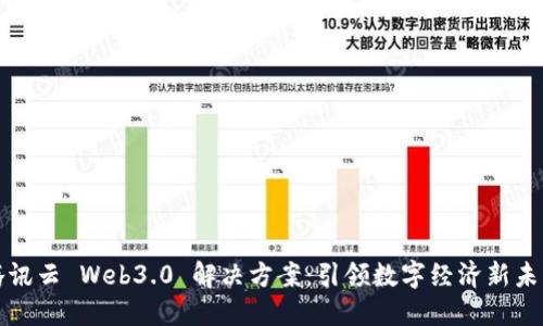 腾讯云 Web3.0 解决方案：引领数字经济新未来
