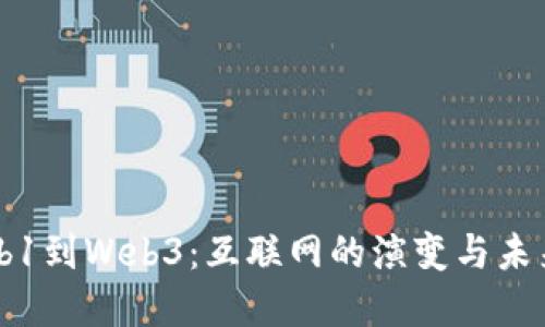 从Web1到Web3：互联网的演变与未来展望