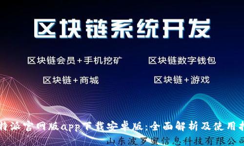 比特派官网版app下载安卓版：全面解析及使用指南
