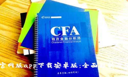 比特派官网版app下载安卓版：全面解析及使用指南