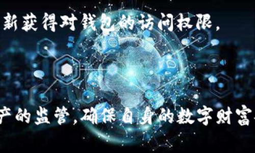 modity波场USDT钱包申请指南：轻松获取你的数字资产/modity

波场, USDT, 钱包申请, 数字资产/guanjianci

一、波场USDT钱包的简介
波场（Tron）是一个基于区块链的操作系统，旨在构建去中心化的互联网。而USDT（Tether）是一种与美元挂钩的稳定币，作为数字货币市场中最受欢迎的交易媒介之一，USDT被广泛应用于各种数字资产的交易中。在波场生态中，USDT的使用愈加频繁，因此使用波场USDT钱包变得越来越重要。

二、波场USDT钱包的优势
1. 快速便利：波场的区块链交易速度非常快，用户在使用钱包时能体验到迅速确认的交易。
2. 低手续费：与其他区块链相比，波场的交易费用相对较低，这使得小额交易也变得划算。
3. 安全性：波场钱包通常采用高强度加密技术，确保用户资产的安全。
4. 多样化功能：除了存储和转账，波场USDT钱包通常还具有借贷、投资等多种功能。

三、申请波场USDT钱包的步骤
申请波场USDT钱包的过程相对简单，以下是详细步骤：
1. **选择一个可信赖的钱包服务提供商**：市场上有许多钱包供用户选择，包括硬件钱包和软件钱包。用户可以根据自己的需求和习惯进行选择。
2. **下载并安装钱包应用**：选择好钱包后，用户可以在相应的官网下载并安装钱包应用，确保从官方渠道获取以防恶意软件风险。
3. **创建新钱包**：安装完成后，启动应用程序，选择创建新钱包。钱包一般会要求用户设置强密码，以保护私钥不被盗取。
4. **备份助记词**：大多数钱包会生成一组助记词（通常为12到24个单词），这是恢复钱包的关键，一定要妥善保存。
5. **充值USDT**：申请钱包后，用户需通过交易所或其他渠道将USDT充值到该钱包中。用户可以通过扫描二维码或复制地址进行转账。

四、波场USDT钱包的日常使用
在成功申请并充值波场USDT钱包后，用户可以进行日常的交易和管理。
1. **转账USDT**：用户可以通过选择转账功能，输入接收方的地址和金额，完成转账操作。系统会提示用户确认交易信息，并显示预估的手续费。
2. **查看余额和交易记录**：用户可以随时查看钱包的USDT余额及历史交易记录，保持对自己资产的了解。
3. **安全设置**：定期检查钱包的安全设置，包括更改密码、启用双重认证等，确保钱包的安全性。

五、常见问题解答

h4问题一：波场USDT钱包适合哪些人群使用？/h4
波场USDT钱包非常适合那些经常进行数字资产交易的人士，如交易员、投资者及加密货币爱好者。由于USDT是一种稳定币，很多用户选择使用USDT作为资金的储存和转移方式，增加了交易的灵活性和安全性。
除了交易者，普通用户在进行在线购物或参与区块链项目时，也可以使用波场USDT钱包。它提供了便捷的支付方式，提升了消费体验。

h4问题二：如何确保波场USDT钱包的安全性？/h4
钱包的安全性至关重要，用户可以通过以下几种方式增强钱包的安全：
1. **使用强密码**：设置一个复杂且具有一定长度的密码，避免使用生日、姓名等容易被猜到的信息。
2. **备份助记词**：将助记词记录下来并保存在安全的地方，避免数字存储中出现丢失或损坏的情况。
3. **启用双重认证**：如果钱包提供双重认证功能，用户应积极启用此功能，增加多一道安全保障。

h4问题三：波场USDT钱包的手续费如何计算？/h4
波场USDT钱包的手续费一般较为低廉，但具体费用往往取决于几个因素：
1. **交易量**：大额交易通常可能会享有更低的比例手续费，小额交易则比例相对较高。
2. **网络拥堵**：若波场网络拥堵，用户可能需要支付更高的手续费以确保交易的优先处理。
3. **钱包提供商**：不同钱包服务商的手续费政策各异，用户在选择钱包时应关注其手续费标准。

h4问题四：波场USDT的钱包是否支持多种资产？/h4
许多波场USDT钱包不仅仅支持USDT，还支持多种其他数字资产。这使得用户能够在一个钱包中管理多种数字货币，方便快捷。
若用户准备进行多币种的管理，应选择支持多币种的钱包服务。同时，在进行资产转移时，用户需确保转账的网络和资产类型一致，以避免资产的丢失。

h4问题五：波场USDT钱包如果找回丢失的资产？/h4
若用户因密码丢失或设备损坏导致无法访问钱包，通常可以通过助记词找回资产。用户只需在恢复钱包的界面输入助记词，即可重新获得对钱包的访问权限。
此外，若用户的私钥被盗用，资产可能无法找回，因此在平时使用中要谨慎处理共享与存储私钥。

总结
波场USDT钱包以其快速、低手续费和高安全性等特点，成为众多数字货币用户的优选。在申请和使用过程中，用户应时刻保持对资产的监管，确保自身的数字财富安全。无论是新手还是老手，了解和掌握波场USDT钱包的使用都有助于提升数字资产管理的效率与安全性。