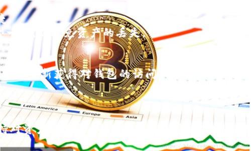 modity波场USDT钱包申请指南：轻松获取你的数字资产/modity

波场, USDT, 钱包申请, 数字资产/guanjianci

一、波场USDT钱包的简介
波场（Tron）是一个基于区块链的操作系统，旨在构建去中心化的互联网。而USDT（Tether）是一种与美元挂钩的稳定币，作为数字货币市场中最受欢迎的交易媒介之一，USDT被广泛应用于各种数字资产的交易中。在波场生态中，USDT的使用愈加频繁，因此使用波场USDT钱包变得越来越重要。

二、波场USDT钱包的优势
1. 快速便利：波场的区块链交易速度非常快，用户在使用钱包时能体验到迅速确认的交易。
2. 低手续费：与其他区块链相比，波场的交易费用相对较低，这使得小额交易也变得划算。
3. 安全性：波场钱包通常采用高强度加密技术，确保用户资产的安全。
4. 多样化功能：除了存储和转账，波场USDT钱包通常还具有借贷、投资等多种功能。

三、申请波场USDT钱包的步骤
申请波场USDT钱包的过程相对简单，以下是详细步骤：
1. **选择一个可信赖的钱包服务提供商**：市场上有许多钱包供用户选择，包括硬件钱包和软件钱包。用户可以根据自己的需求和习惯进行选择。
2. **下载并安装钱包应用**：选择好钱包后，用户可以在相应的官网下载并安装钱包应用，确保从官方渠道获取以防恶意软件风险。
3. **创建新钱包**：安装完成后，启动应用程序，选择创建新钱包。钱包一般会要求用户设置强密码，以保护私钥不被盗取。
4. **备份助记词**：大多数钱包会生成一组助记词（通常为12到24个单词），这是恢复钱包的关键，一定要妥善保存。
5. **充值USDT**：申请钱包后，用户需通过交易所或其他渠道将USDT充值到该钱包中。用户可以通过扫描二维码或复制地址进行转账。

四、波场USDT钱包的日常使用
在成功申请并充值波场USDT钱包后，用户可以进行日常的交易和管理。
1. **转账USDT**：用户可以通过选择转账功能，输入接收方的地址和金额，完成转账操作。系统会提示用户确认交易信息，并显示预估的手续费。
2. **查看余额和交易记录**：用户可以随时查看钱包的USDT余额及历史交易记录，保持对自己资产的了解。
3. **安全设置**：定期检查钱包的安全设置，包括更改密码、启用双重认证等，确保钱包的安全性。

五、常见问题解答

h4问题一：波场USDT钱包适合哪些人群使用？/h4
波场USDT钱包非常适合那些经常进行数字资产交易的人士，如交易员、投资者及加密货币爱好者。由于USDT是一种稳定币，很多用户选择使用USDT作为资金的储存和转移方式，增加了交易的灵活性和安全性。
除了交易者，普通用户在进行在线购物或参与区块链项目时，也可以使用波场USDT钱包。它提供了便捷的支付方式，提升了消费体验。

h4问题二：如何确保波场USDT钱包的安全性？/h4
钱包的安全性至关重要，用户可以通过以下几种方式增强钱包的安全：
1. **使用强密码**：设置一个复杂且具有一定长度的密码，避免使用生日、姓名等容易被猜到的信息。
2. **备份助记词**：将助记词记录下来并保存在安全的地方，避免数字存储中出现丢失或损坏的情况。
3. **启用双重认证**：如果钱包提供双重认证功能，用户应积极启用此功能，增加多一道安全保障。

h4问题三：波场USDT钱包的手续费如何计算？/h4
波场USDT钱包的手续费一般较为低廉，但具体费用往往取决于几个因素：
1. **交易量**：大额交易通常可能会享有更低的比例手续费，小额交易则比例相对较高。
2. **网络拥堵**：若波场网络拥堵，用户可能需要支付更高的手续费以确保交易的优先处理。
3. **钱包提供商**：不同钱包服务商的手续费政策各异，用户在选择钱包时应关注其手续费标准。

h4问题四：波场USDT的钱包是否支持多种资产？/h4
许多波场USDT钱包不仅仅支持USDT，还支持多种其他数字资产。这使得用户能够在一个钱包中管理多种数字货币，方便快捷。
若用户准备进行多币种的管理，应选择支持多币种的钱包服务。同时，在进行资产转移时，用户需确保转账的网络和资产类型一致，以避免资产的丢失。

h4问题五：波场USDT钱包如果找回丢失的资产？/h4
若用户因密码丢失或设备损坏导致无法访问钱包，通常可以通过助记词找回资产。用户只需在恢复钱包的界面输入助记词，即可重新获得对钱包的访问权限。
此外，若用户的私钥被盗用，资产可能无法找回，因此在平时使用中要谨慎处理共享与存储私钥。

总结
波场USDT钱包以其快速、低手续费和高安全性等特点，成为众多数字货币用户的优选。在申请和使用过程中，用户应时刻保持对资产的监管，确保自身的数字财富安全。无论是新手还是老手，了解和掌握波场USDT钱包的使用都有助于提升数字资产管理的效率与安全性。