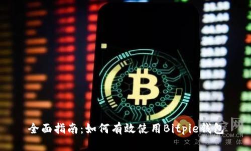 全面指南：如何有效使用Bitpie钱包