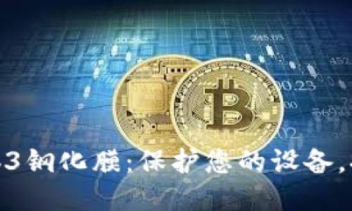 威图手机Web3钢化膜：保护您的设备，提升用户体验
