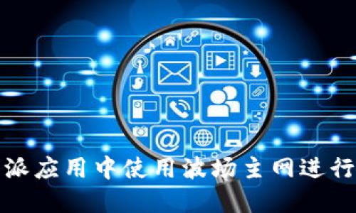 如何在比特派应用中使用波场主网进行交易与投资