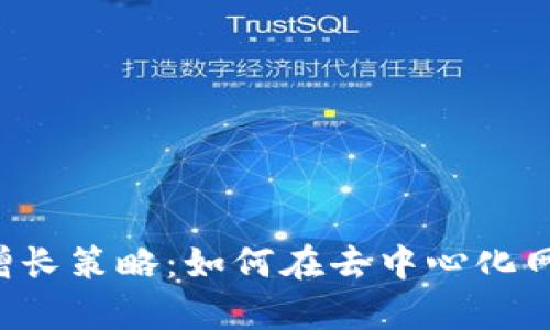 全面解析Web3用户增长策略：如何在去中心化网络中吸引和留存用户