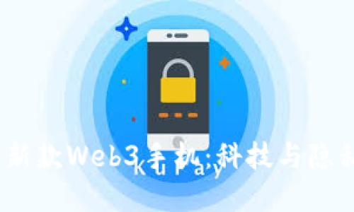 2023年威图新款Web3手机：科技与隐私的完美结合