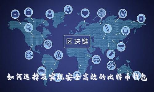 如何选择及实现安全高效的比特币钱包