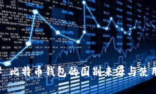 ### 比特币钱包的国别来源与使用解析
