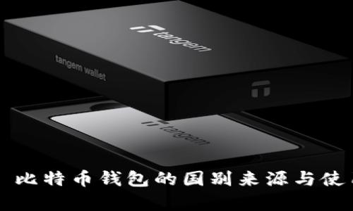 ### 比特币钱包的国别来源与使用解析