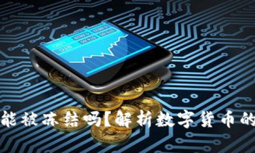 比特币钱包能被冻结吗？解析数字货币的安全与风险
