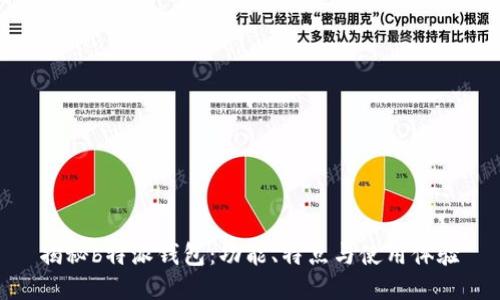 揭秘b特派钱包：功能、特点与使用体验