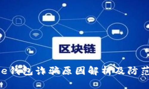 Bitpie钱包诈骗原因解析及防范措施