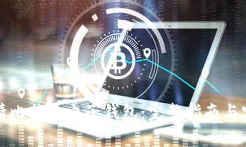 如何申请比特币电子钱包：完整指南与实用技巧