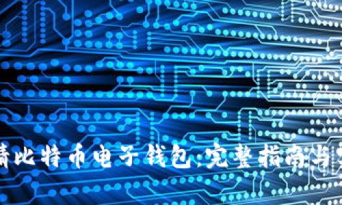 如何申请比特币电子钱包：完整指南与实用技巧