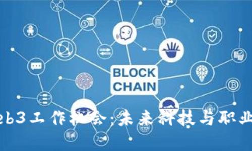 探索广州的Web3工作机会：未来科技与职业发展的交汇点