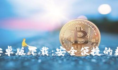 “B特派钱包APP安卓版下载：安全便捷的数字货币管理工具