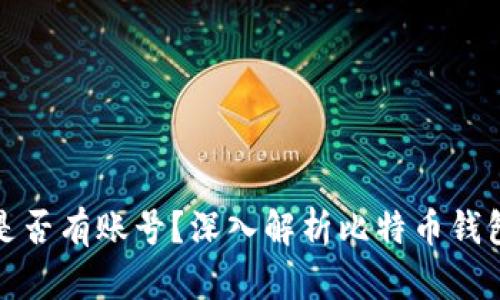 比特币钱包是否有账号？深入解析比特币钱包的运作机制