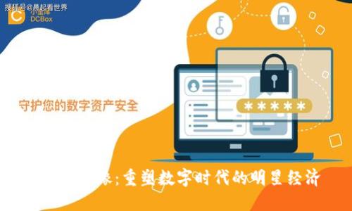 Web3偶像：重塑数字时代的明星经济