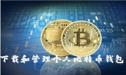 如何安全下载和管理个人比特币钱包：完整指南