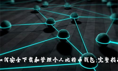 如何安全下载和管理个人比特币钱包：完整指南