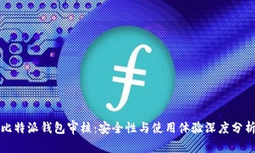 比特派钱包审核：安全性与使用体验深度分析