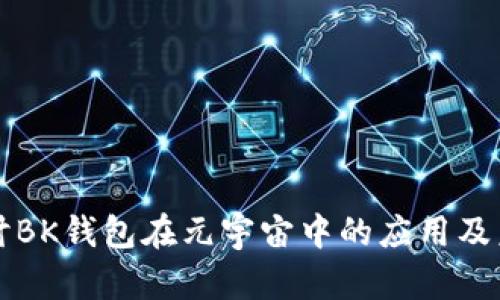 深入探讨BK钱包在元宇宙中的应用及未来前景