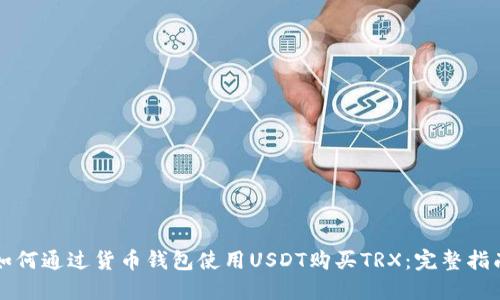 如何通过货币钱包使用USDT购买TRX：完整指南