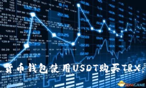 如何通过货币钱包使用USDT购买TRX：完整指南