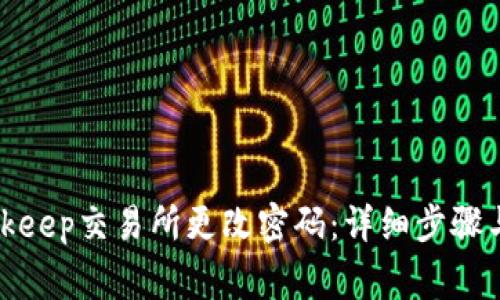 如何在Bitkeep交易所更改密码：详细步骤与注意事项