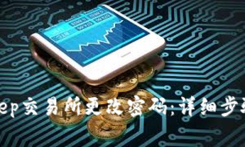 如何在Bitkeep交易所更改密码：详细步骤与注意事项