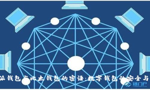 探秘B特派钱包与比太钱包的密语：数字钱包的安全与使用分析