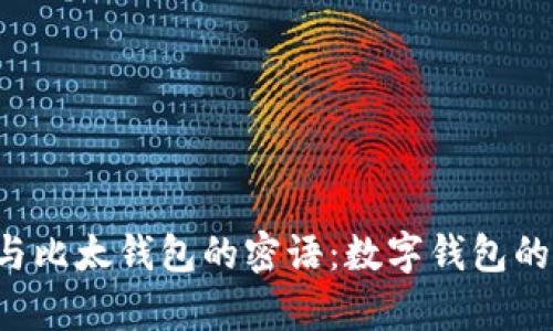 探秘B特派钱包与比太钱包的密语：数字钱包的安全与使用分析