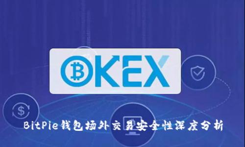 BitPie钱包场外交易安全性深度分析