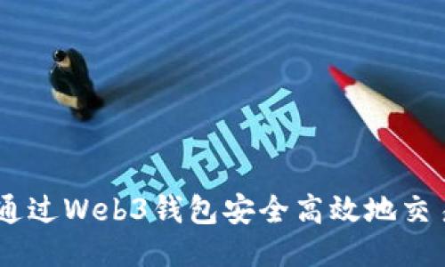 如何通过Web3钱包安全高效地交易ETH