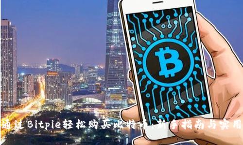 如何通过Bitpie轻松购买比特币：新手指南与实用技巧
