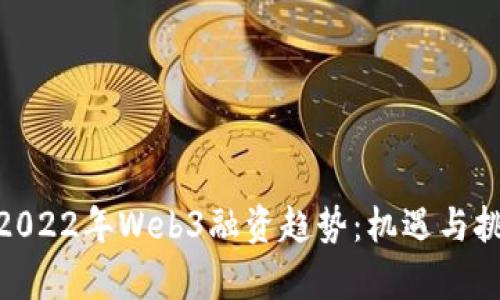 : 解密2022年Web3融资趋势：机遇与挑战并存
