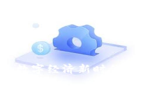  Web3金融：数字经济新时代的创新与机遇