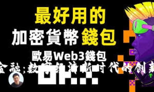  Web3金融：数字经济新时代的创新与机遇